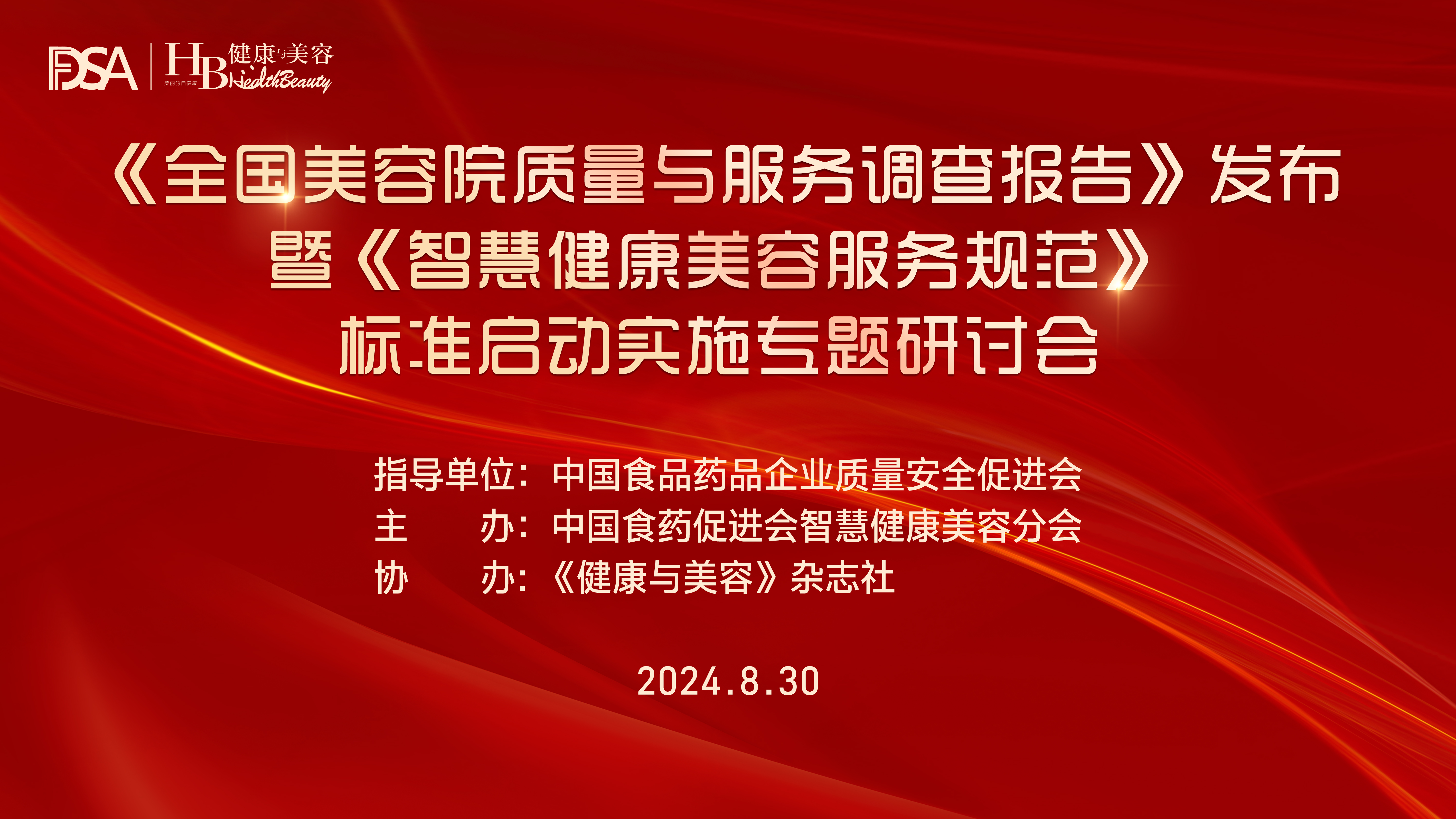  2024《全國美容院質(zhì)量與服務(wù)調(diào)查報告》發(fā)布暨《智慧健康美容服務(wù)規(guī)范》標準啟動實施專題研討會